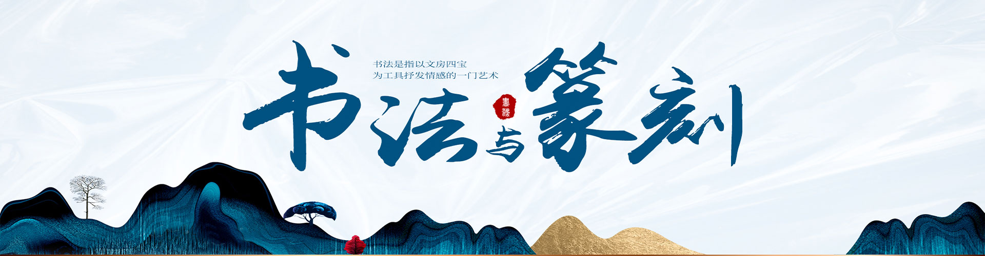 书画篆刻