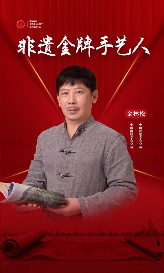非遗金牌手艺人——金林松