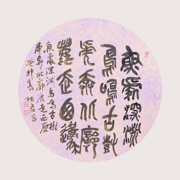 2 篆书斗方《鱼处深渊》.jpg