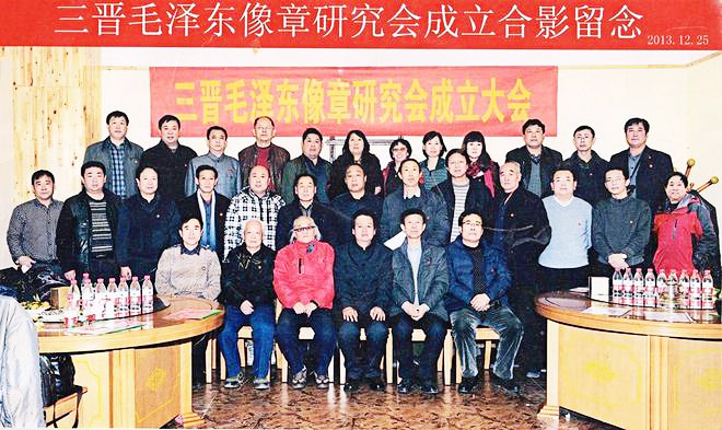 2013年12月25日，三晋毛泽东像章研究会在太原成立，王跃明当选为首任会长。.jpg