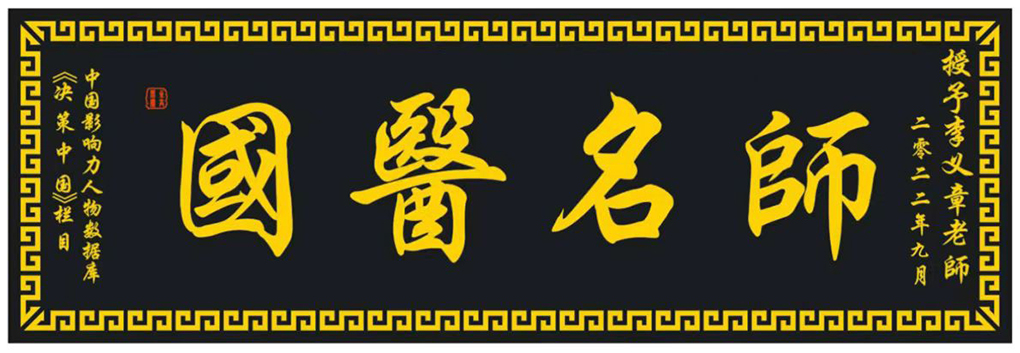 李义章.jpg
