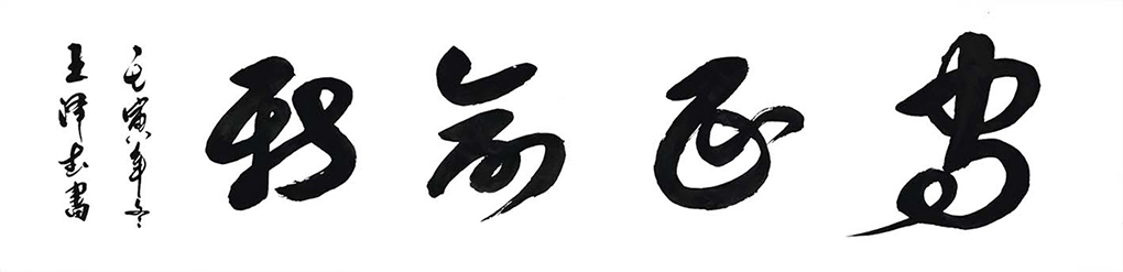 王泽武4.jpg
