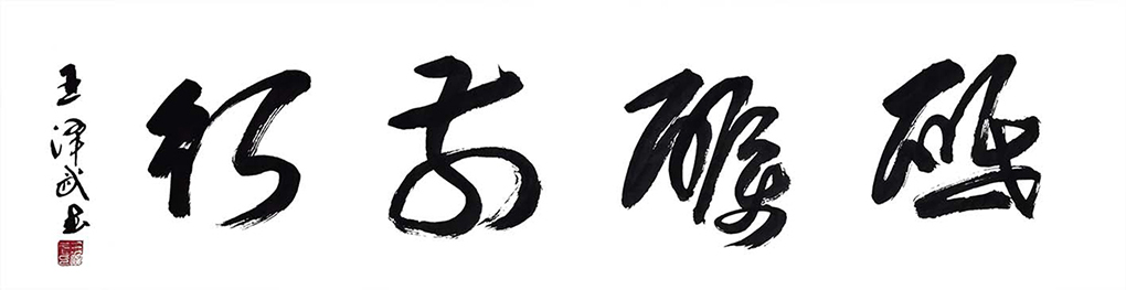 王泽武5.jpg