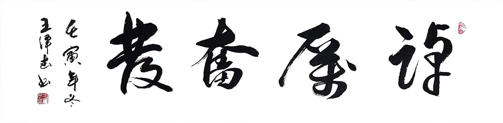 王泽武6.jpg