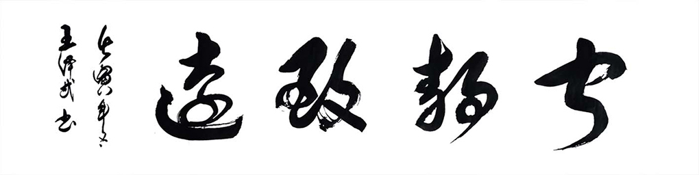 王泽武7.jpg
