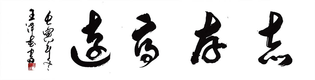 王泽武8.jpg