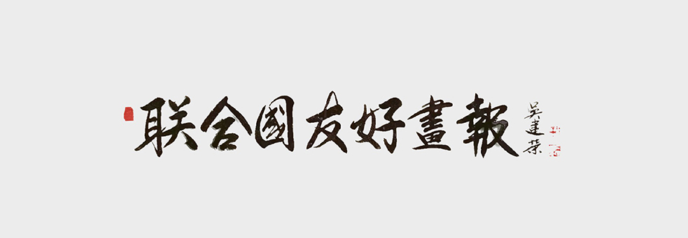 吴建荣6.jpg