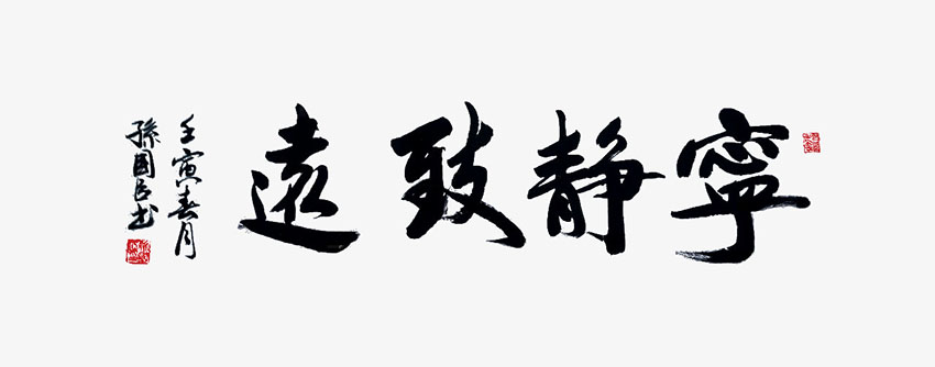 孙国臣10.jpg