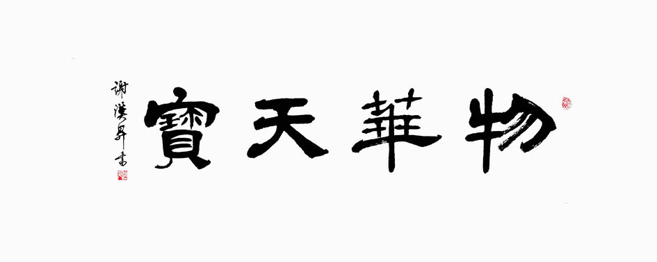 谢汉升5.jpg