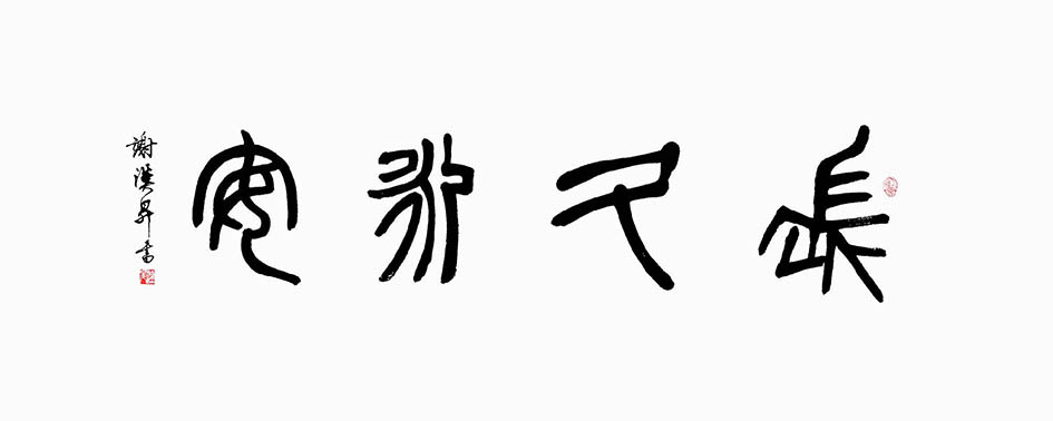谢汉升6.jpg