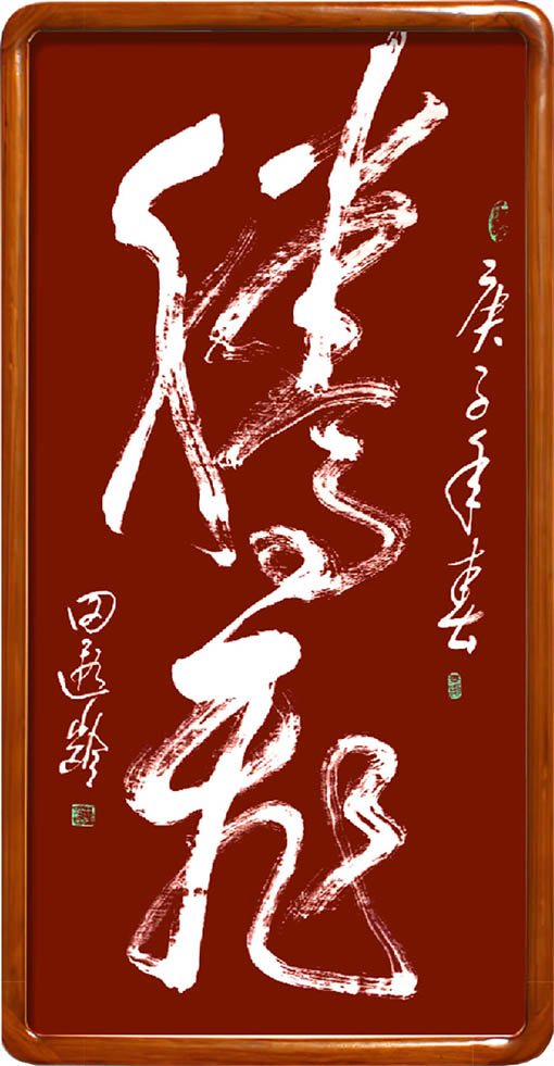 田遐龄3.jpg